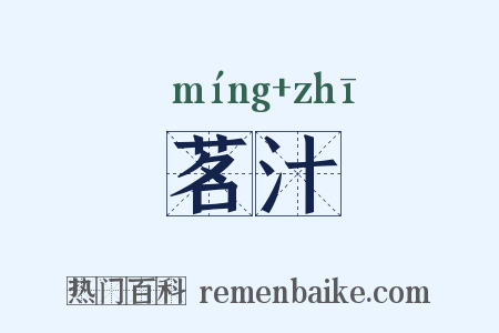 茗汁是什么意思的图片